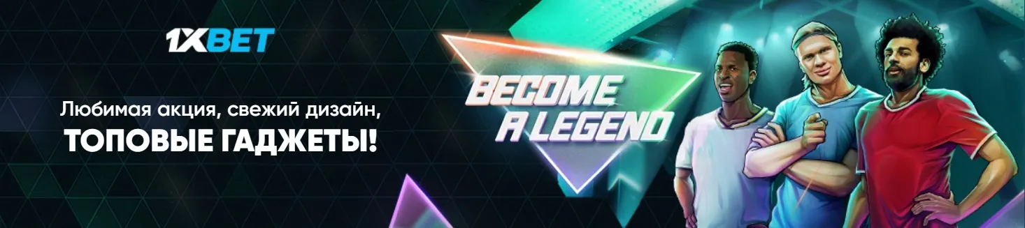 Бонусы 1xBet